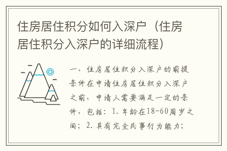 住房居住積分如何入深戶（住房居住積分入深戶的詳細流程）