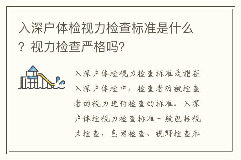 入深戶體檢視力檢查標準是什么？視力檢查嚴格嗎？