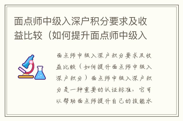 面點師中級入深戶積分要求及收益比較（如何提升面點師中級入深戶積分）