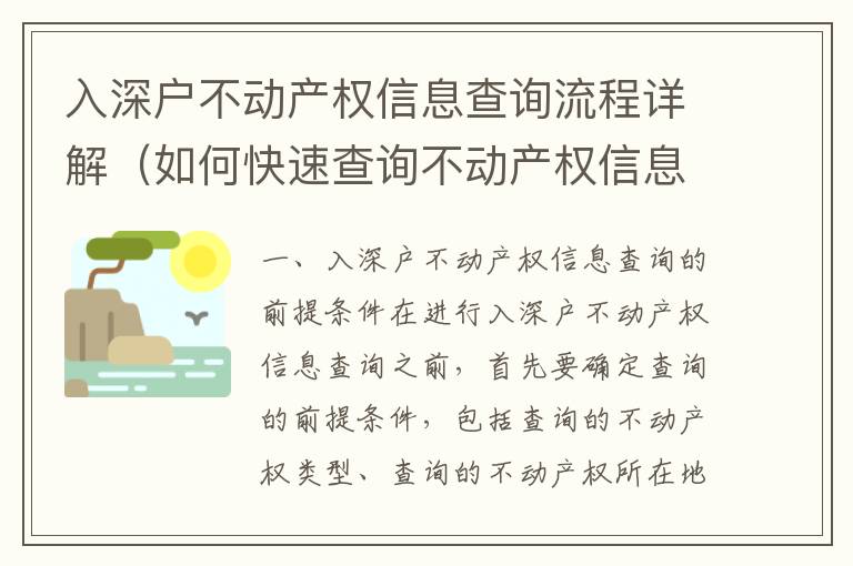 入深戶不動產權信息查詢流程詳解（如何快速查詢不動產權信息）