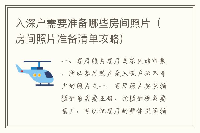 入深戶需要準備哪些房間照片（房間照片準備清單攻略）