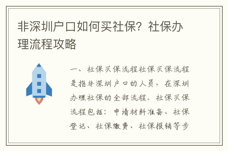 非深圳戶口如何買社保？社保辦理流程攻略