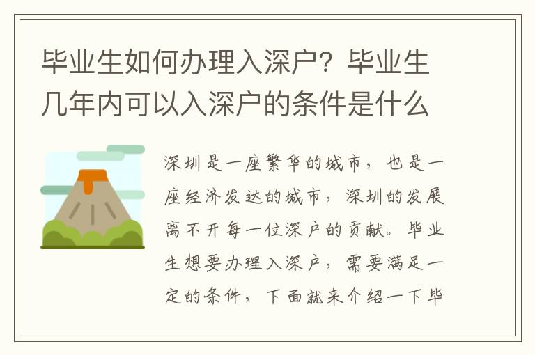 畢業生如何辦理入深戶？畢業生幾年內可以入深戶的條件是什么？