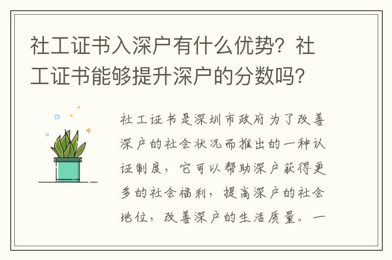 社工證書入深戶有什么優勢？社工證書能夠提升深戶的分數嗎？