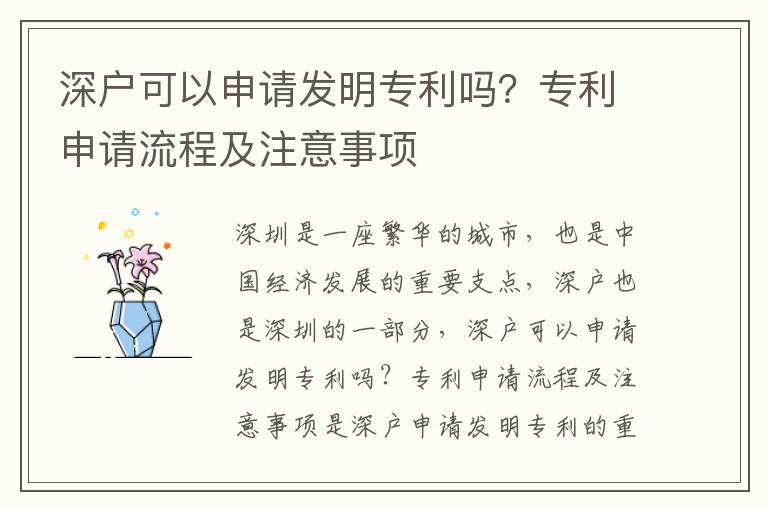 深戶可以申請發明專利嗎？專利申請流程及注意事項