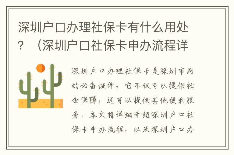 深圳戶口辦理社保卡有什么用處？（深圳戶口社保卡申辦流程詳解）