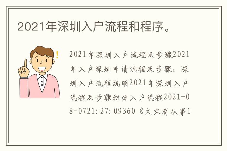 2021年深圳入戶流程和程序。
