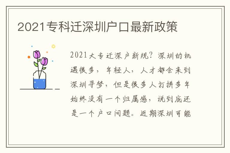 2021專科遷深圳戶口最新政策