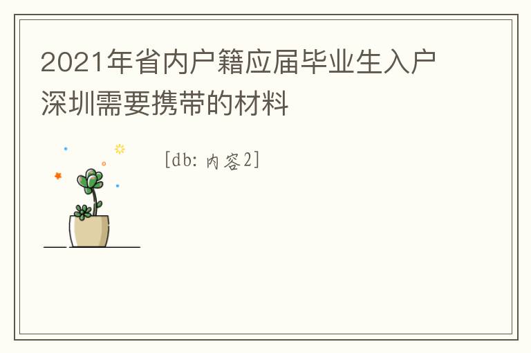 2021年省內戶籍應屆畢業生入戶深圳需要攜帶的材料