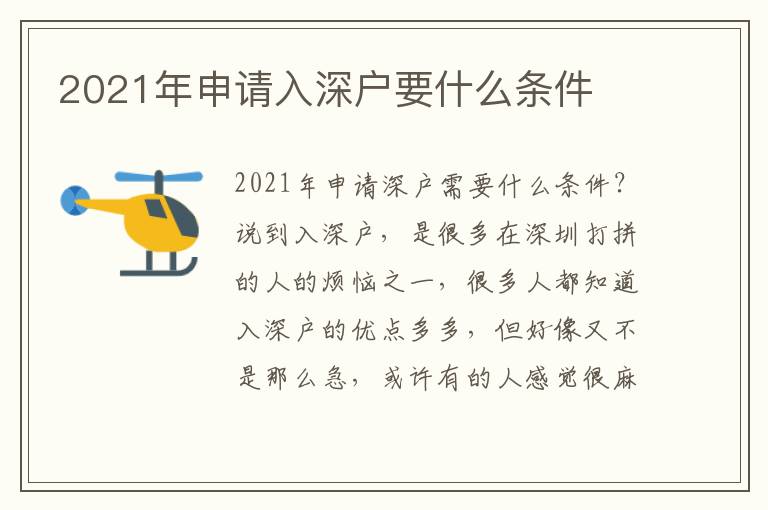 2021年申請入深戶要什么條件