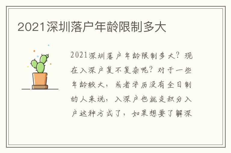 2021深圳落戶年齡限制多大