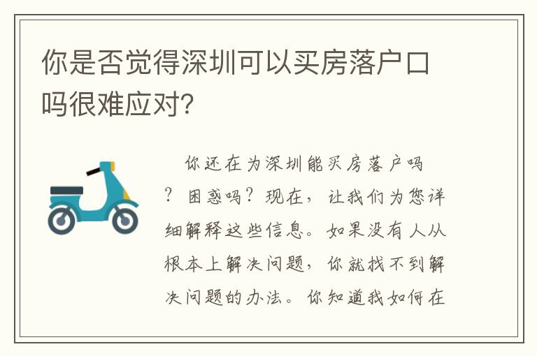 你是否覺得深圳可以買房落戶口嗎很難應對？