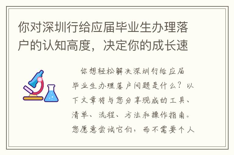 你對深圳行給應屆畢業生辦理落戶的認知高度，決定你的成長速度