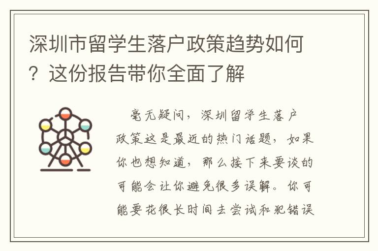 深圳市留學生落戶政策趨勢如何？這份報告帶你全面了解