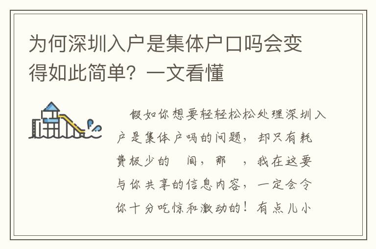 為何深圳入戶是集體戶口嗎會變得如此簡單？一文看懂