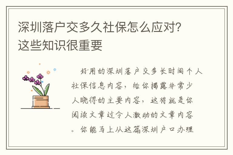 深圳落戶交多久社保怎么應對？這些知識很重要