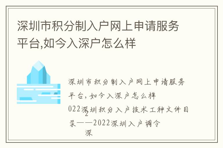 深圳市積分制入戶網上申請服務平臺,如今入深戶怎么樣