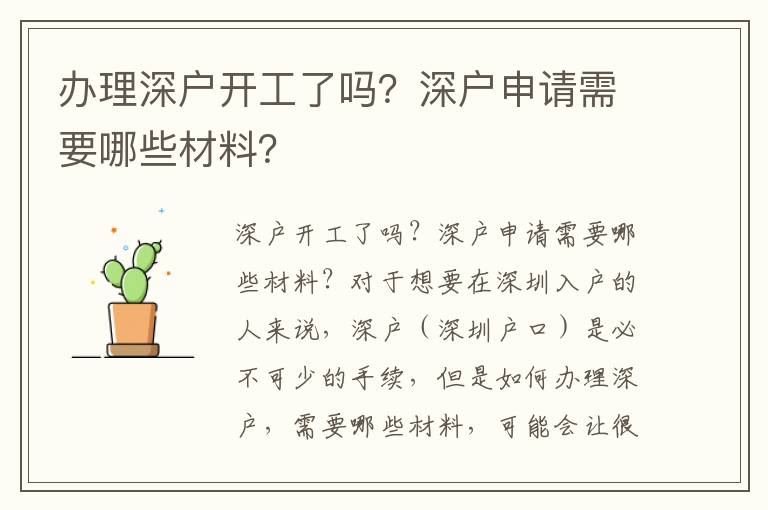 辦理深戶開工了嗎？深戶申請需要哪些材料？