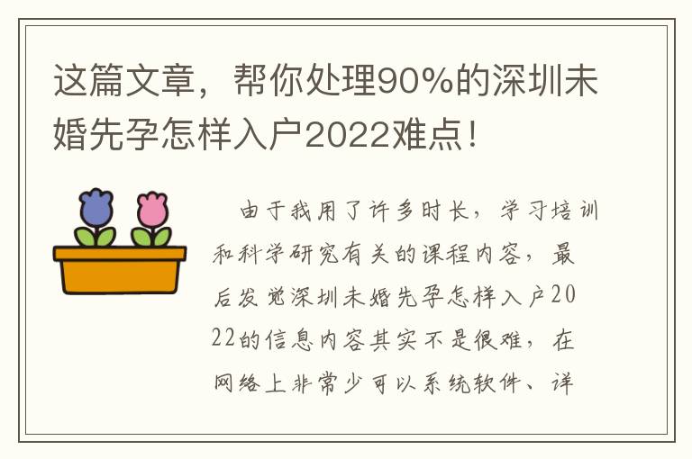 這篇文章，幫你處理90%的深圳未婚先孕怎樣入戶2022難點！