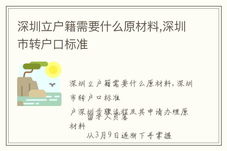 深圳立戶籍需要什么原材料,深圳市轉戶口標準