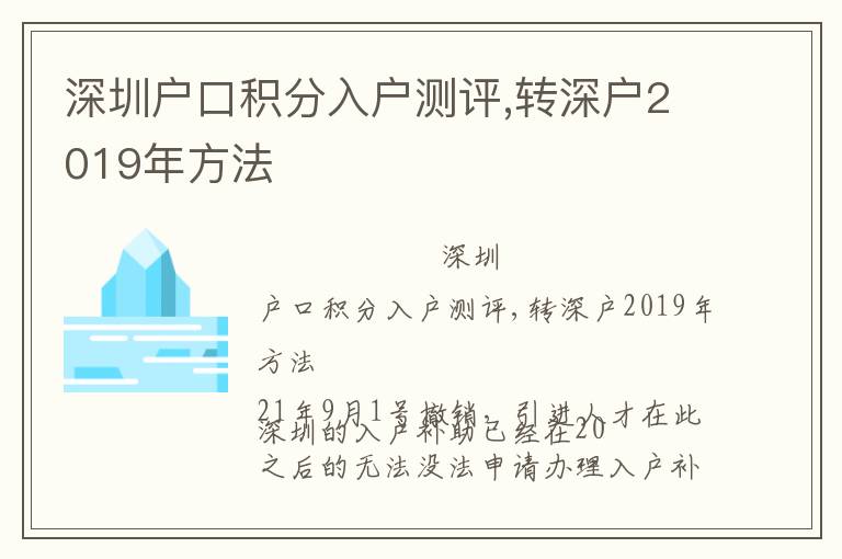 深圳戶口積分入戶測評,轉深戶2019年方法