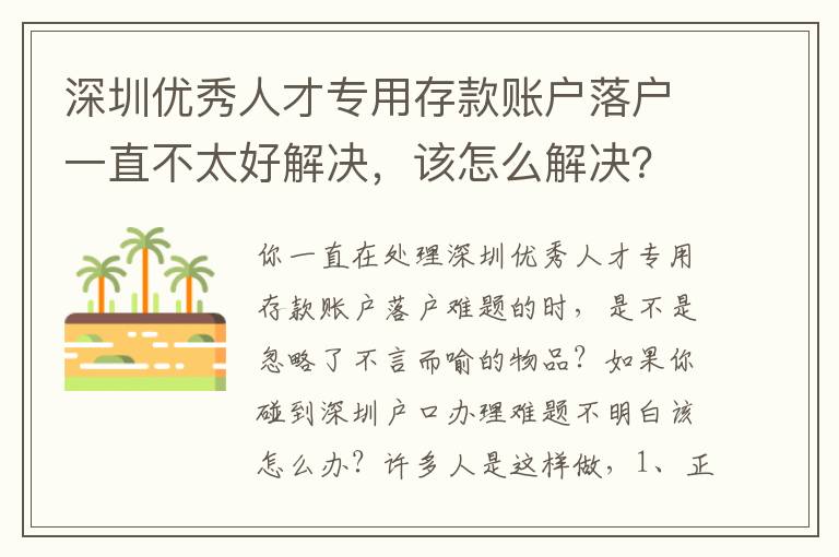 深圳優秀人才專用存款賬戶落戶一直不太好解決，該怎么解決？