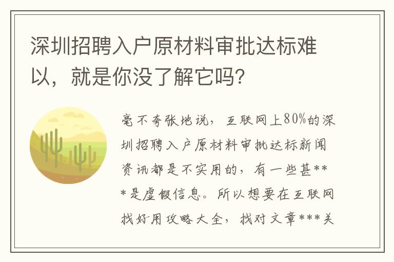 深圳招聘入戶原材料審批達標難以，就是你沒了解它嗎？