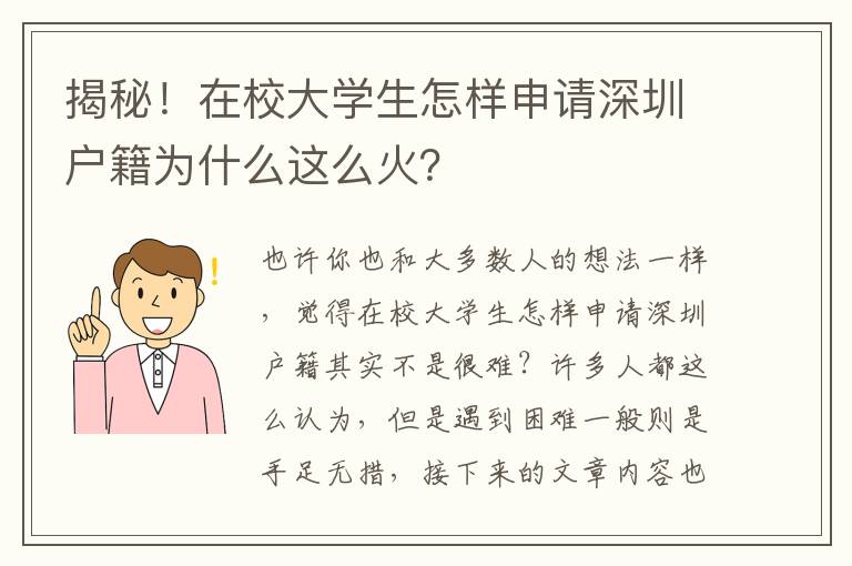 揭秘！在校大學生怎樣申請深圳戶籍為什么這么火？