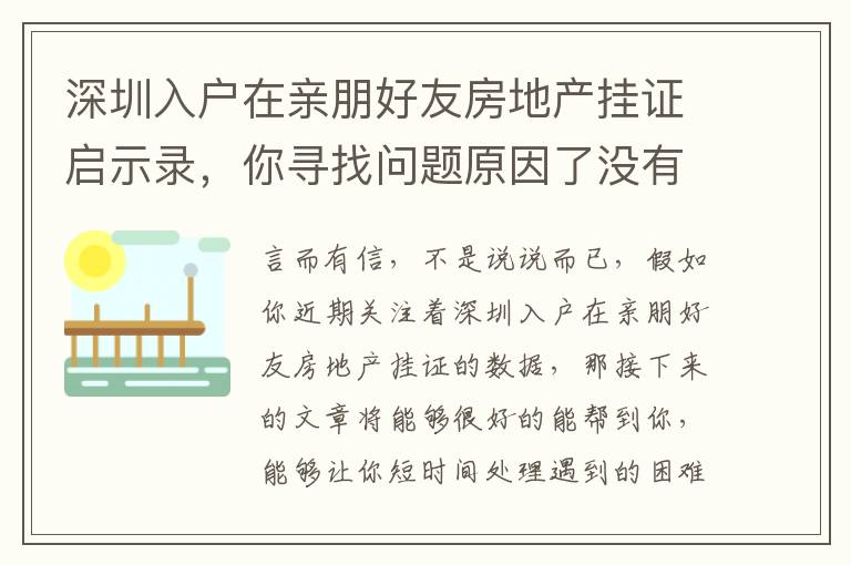 深圳入戶在親朋好友房地產掛證啟示錄，你尋找問題原因了沒有？