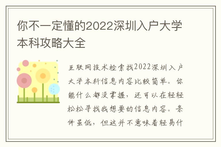 你不一定懂的2022深圳入戶大學本科攻略大全