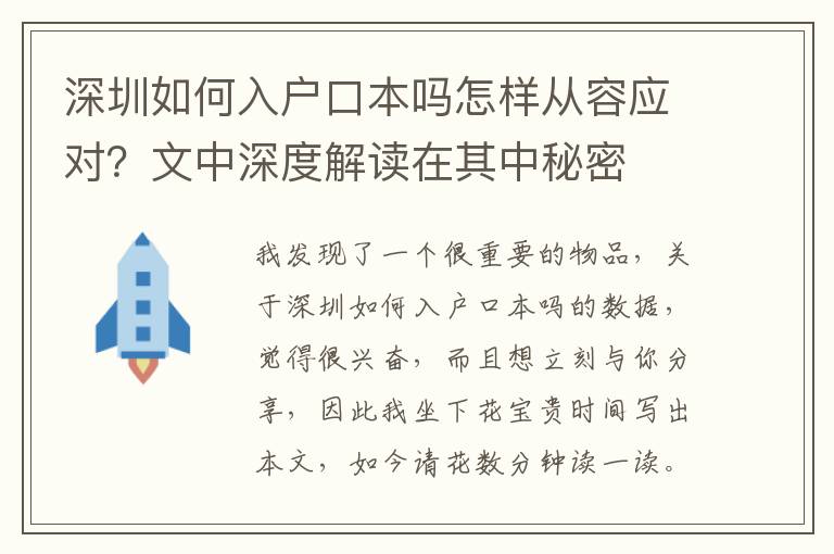 深圳如何入戶口本嗎怎樣從容應對？文中深度解讀在其中秘密