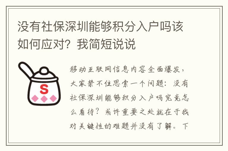 沒有社保深圳能夠積分入戶嗎該如何應對？我簡短說說