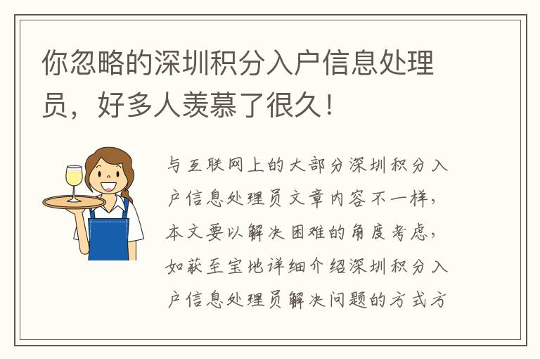 你忽略的深圳積分入戶信息處理員，好多人羨慕了很久！