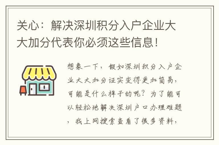 關心：解決深圳積分入戶企業大大加分代表你必須這些信息！