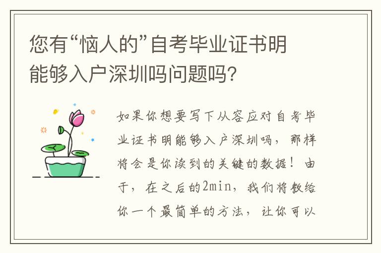 您有“惱人的”自考畢業證書明能夠入戶深圳嗎問題嗎？