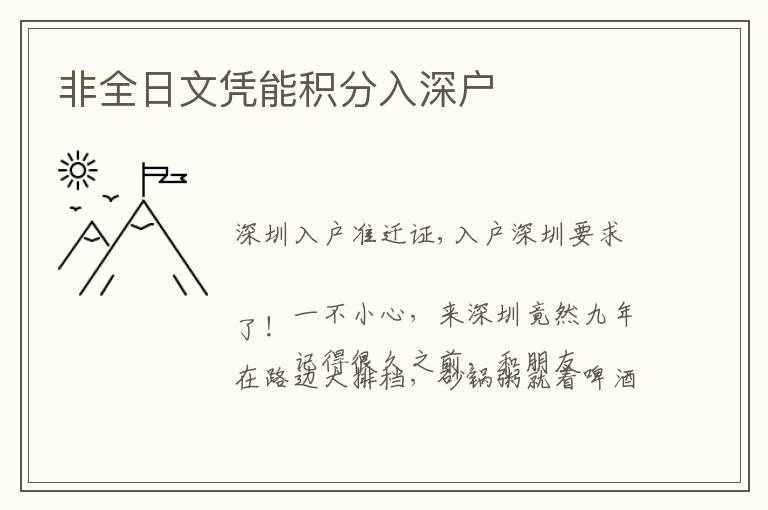 非全日文憑能積分入深戶