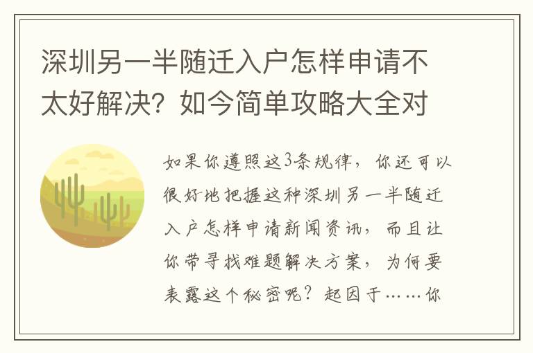 深圳另一半隨遷入戶怎樣申請不太好解決？如今簡單攻略大全對你說怎樣做！