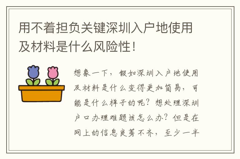 用不著擔負關鍵深圳入戶地使用及材料是什么風險性！