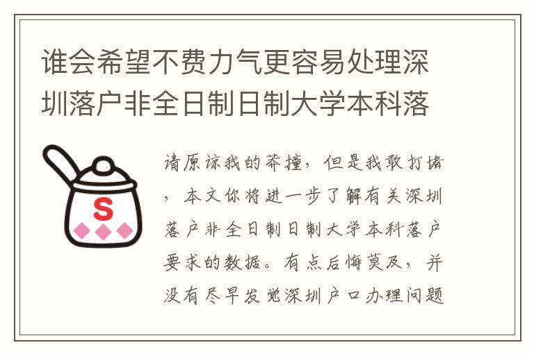 誰會希望不費力氣更容易處理深圳落戶非全日制日制大學本科落戶要求問題？