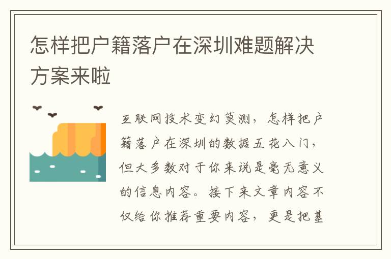 怎樣把戶籍落戶在深圳難題解決方案來啦