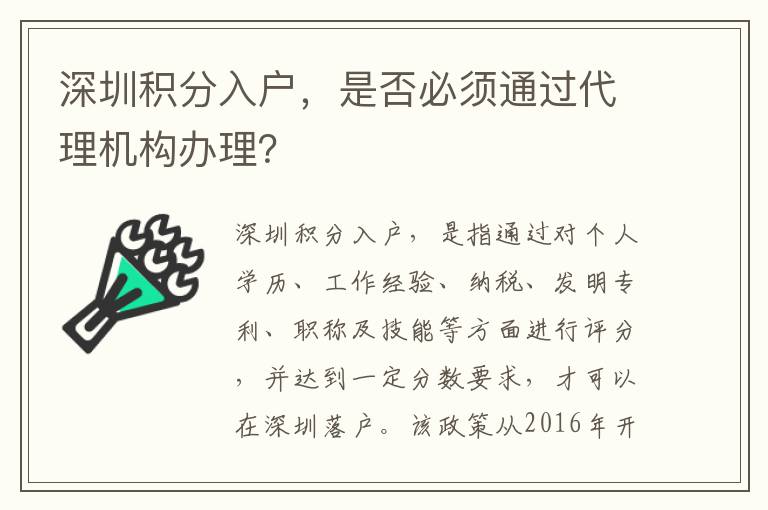 深圳積分入戶，是否必須通過代理機構辦理？