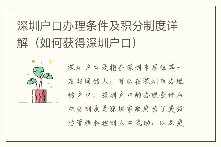 深圳戶口辦理條件及積分制度詳解（如何獲得深圳戶口）