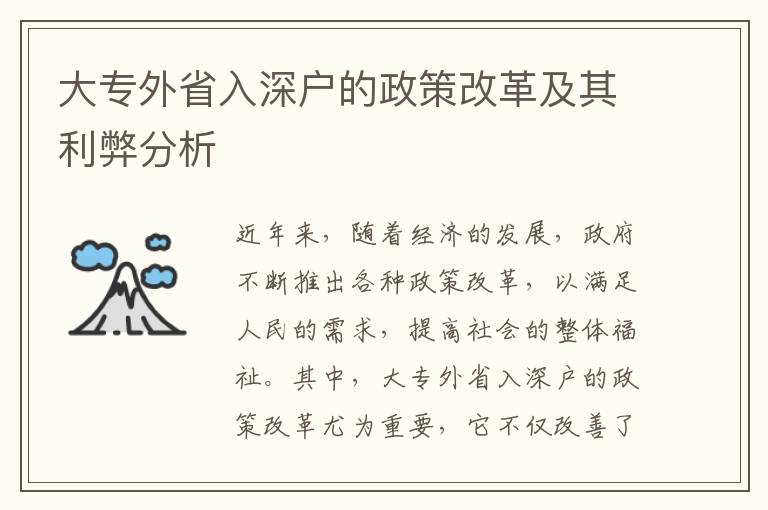 大專外省入深戶的政策改革及其利弊分析