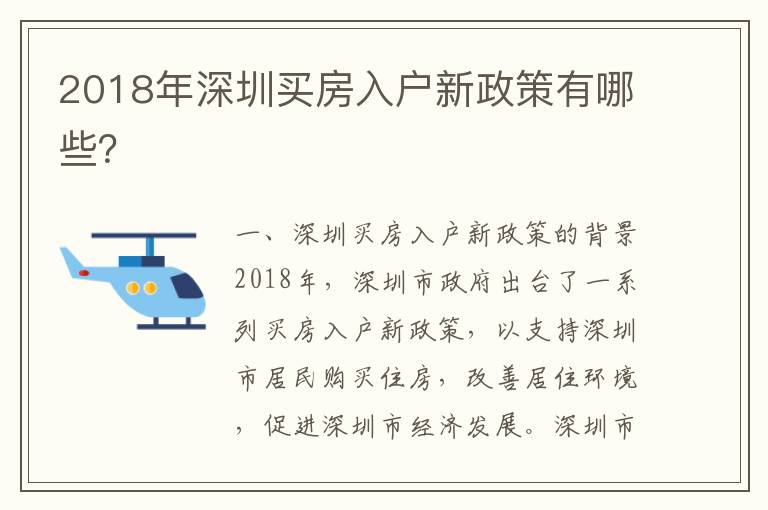 2018年深圳買房入戶新政策有哪些？