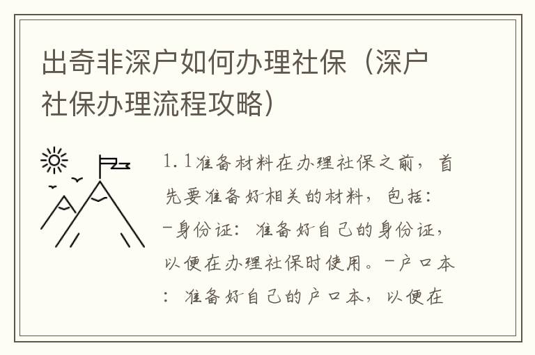 出奇非深戶如何辦理社保（深戶社保辦理流程攻略）