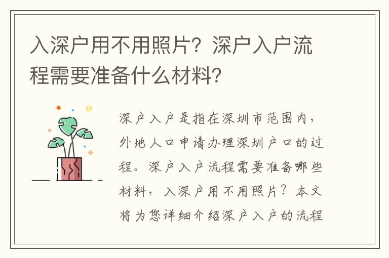 入深戶用不用照片？深戶入戶流程需要準備什么材料？