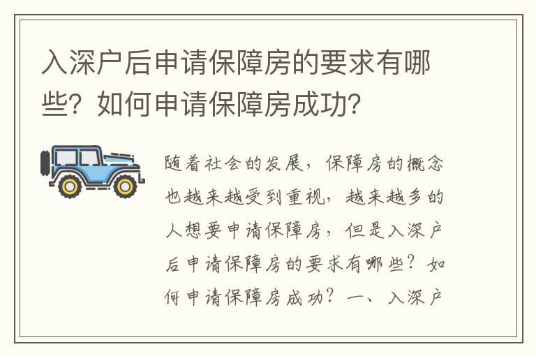 入深戶后申請保障房的要求有哪些？如何申請保障房成功？