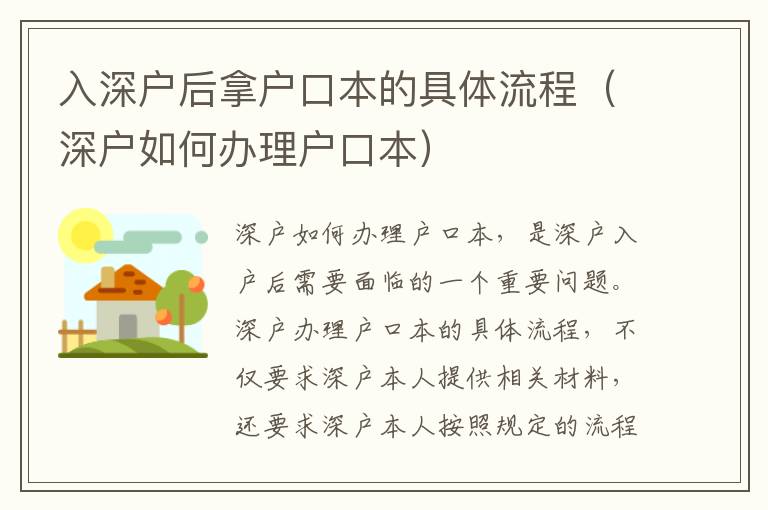 入深戶后拿戶口本的具體流程（深戶如何辦理戶口本）