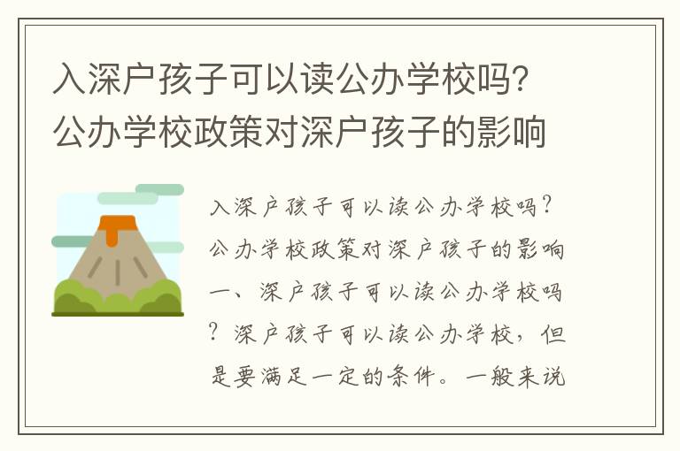 入深戶孩子可以讀公辦學校嗎？公辦學校政策對深戶孩子的影響