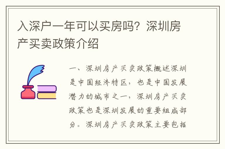 入深戶一年可以買房嗎？深圳房產買賣政策介紹